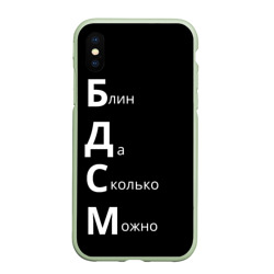 Чехол для iPhone XS Max матовый Блин Да Сколько Можно БДСМ