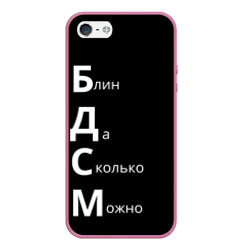 Чехол для iPhone 5/5S матовый Блин Да Сколько Можно БДСМ