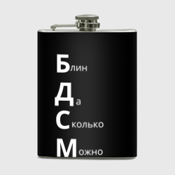 Фляга Блин Да Сколько Можно БДСМ