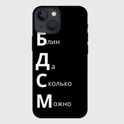 Чехол для iPhone 13 mini Блин Да Сколько Можно БДСМ