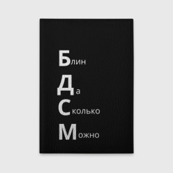 Обложка для автодокументов Блин Да Сколько Можно БДСМ