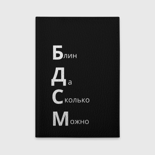 Обложка для автодокументов Блин Да Сколько Можно БДСМ, цвет желтый