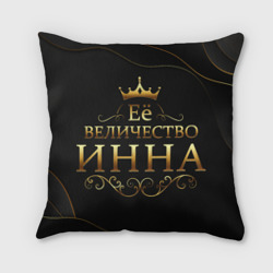 Подушка 3D Её величество Инна