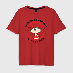 Мужская футболка хлопок Oversize Общество борьбы с козлами