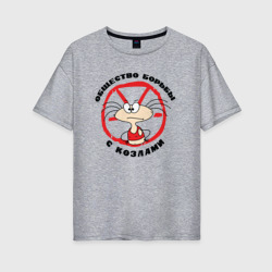 Женская футболка хлопок Oversize Общество борьбы с козлами