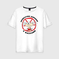 Женская футболка хлопок Oversize Общество борьбы с козлами