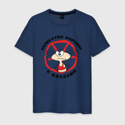 Мужская футболка хлопок Общество борьбы с козлами