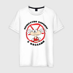 Мужская футболка хлопок Общество борьбы с козлами