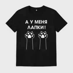 Мужская футболка хлопок А у меня лапки
