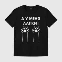 Мужская футболка хлопок А у меня лапки