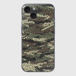 Чехол для iPhone 15 силиконовый с защитой камеры Камуфляж яжебать