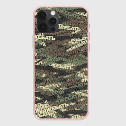 Чехол для iPhone 12 Pro Камуфляж яжебать
