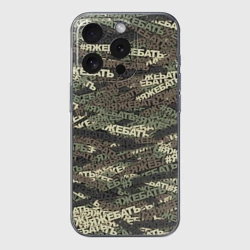Чехол для iPhone 15 Pro силиконовый с защитой камеры Камуфляж яжебать