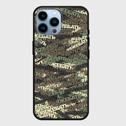 Чехол для iPhone 14 Pro Max Камуфляж яжебать