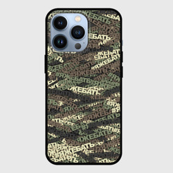 Чехол для iPhone 13 Pro Камуфляж яжебать
