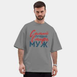 Мужская футболка Oversize хлопок premium Самый лучший в мире муж - фото 2