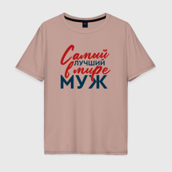 Мужская футболка хлопок Oversize Самый лучший в мире муж