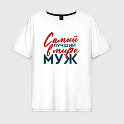 Мужская футболка хлопок Oversize Самый лучший в мире муж