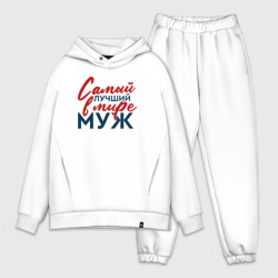 Мужской костюм oversize хлопок Самый лучший в мире муж