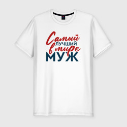 Мужская футболка хлопок Slim Самый лучший в мире муж