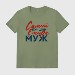 Мужская футболка хлопок Самый лучший в мире муж