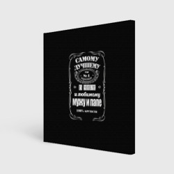 Холст квадратный Самому лучшему папе - Jack daniels style