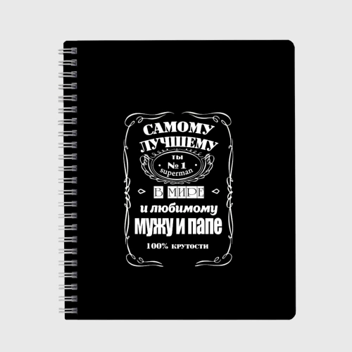 Тетрадь Самому лучшему папе - Jack daniels style