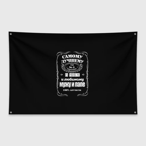 Флаг-баннер Самому лучшему папе - Jack daniels style