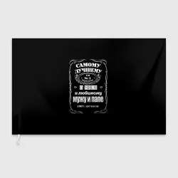 Флаг 3D Самому лучшему папе - Jack daniels style