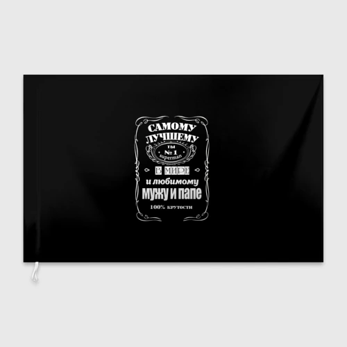 Флаг 3D Самому лучшему папе - Jack daniels style