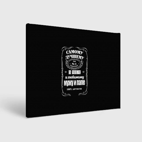 Холст прямоугольный Самому лучшему папе - Jack daniels style