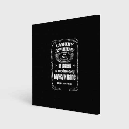 Холст квадратный Самому лучшему папе - Jack daniels style