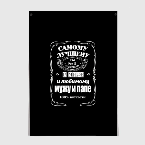 Постер Самому лучшему папе - Jack daniels style