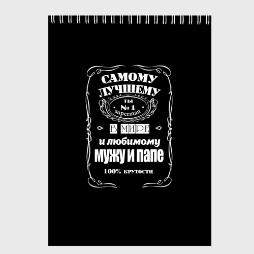 Скетчбук Самому лучшему папе - Jack daniels style