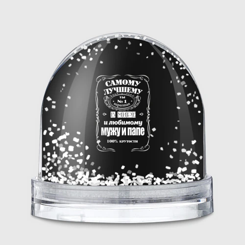 Игрушка Снежный шар Самому лучшему папе - Jack daniels style