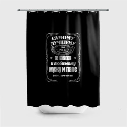 Штора 3D для ванной Самому лучшему папе - Jack daniels style