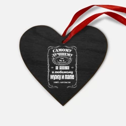 Деревянная игрушка Сердце Самому лучшему папе - Jack daniels style
