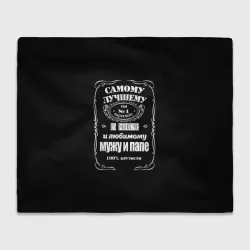 Плед 3D Самому лучшему папе - Jack daniels style