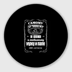 Круглый коврик для мышки Самому лучшему папе - Jack daniels style