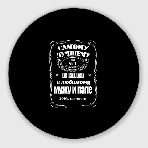 Круглый коврик для мышки Самому лучшему папе - Jack daniels style