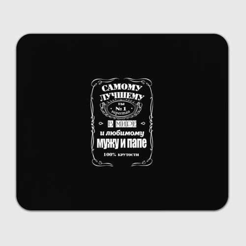 Прямоугольный коврик для мышки Самому лучшему папе - Jack daniels style