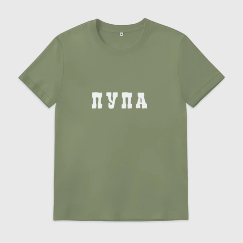 Мужская футболка хлопок Пупа и Лупа| Пупа