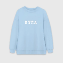 Женский свитшот oversize без начеса хлопок Пупа и Лупа| Пупа
