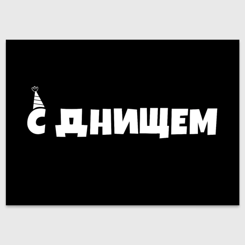 Поздравительная открытка С Днищем - День рождения прикол