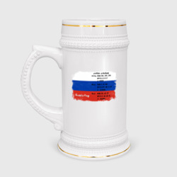 Кружка пивная Для дизайнера: флаг России