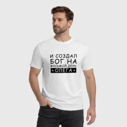 Мужская футболка хлопок Имя Олег прикол. И создал бог - фото 2