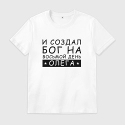 Мужская футболка хлопок Имя Олег прикол. И создал бог