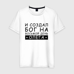 Имя Олег прикол. И создал бог – Футболка из хлопка с принтом купить со скидкой в -20%