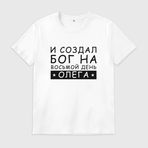 Мужская футболка хлопок с принтом Имя Олег прикол И создал бог, вид спереди #2