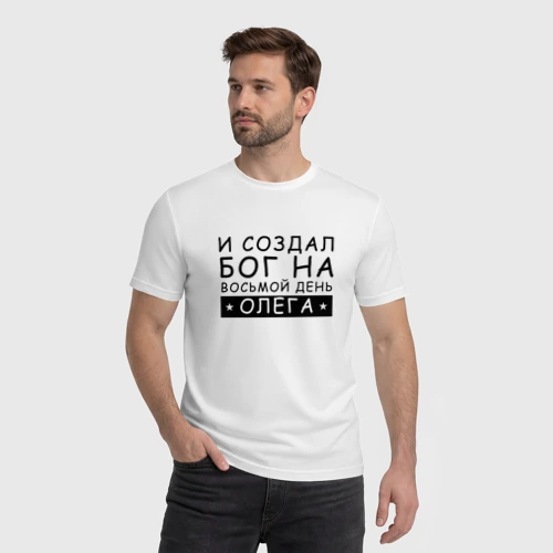 Мужская футболка хлопок с принтом Имя Олег прикол И создал бог, фото на моделе #1